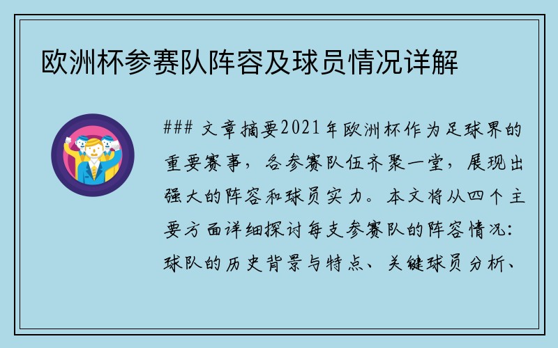 欧洲杯参赛队阵容及球员情况详解