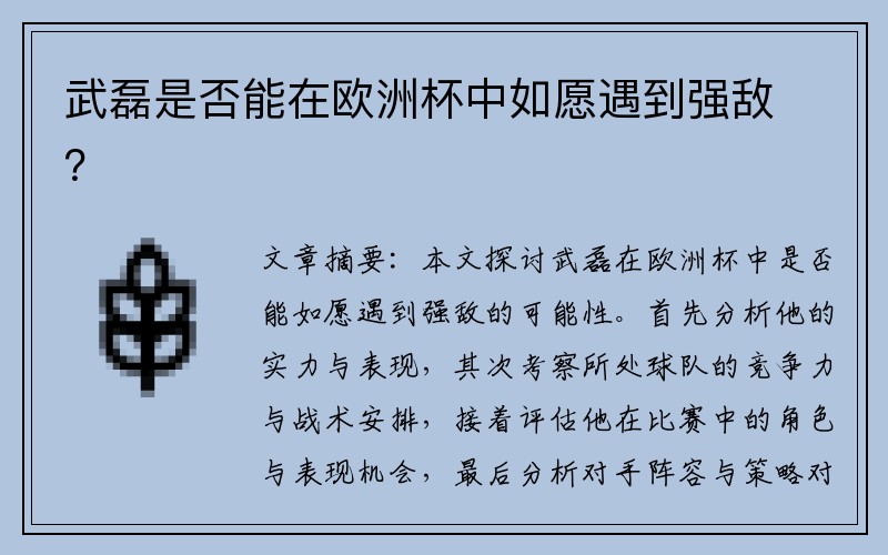 武磊是否能在欧洲杯中如愿遇到强敌？