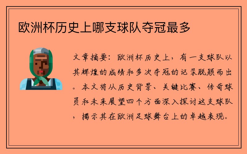 欧洲杯历史上哪支球队夺冠最多