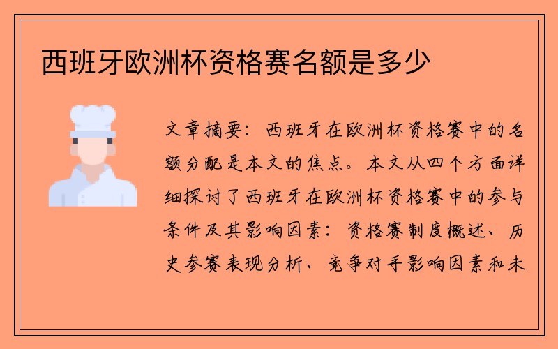 西班牙欧洲杯资格赛名额是多少