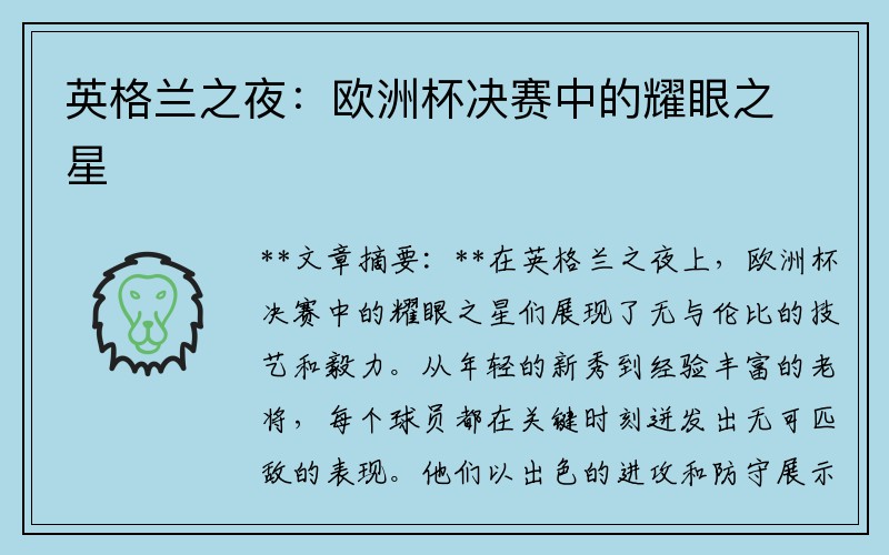 英格兰之夜：欧洲杯决赛中的耀眼之星