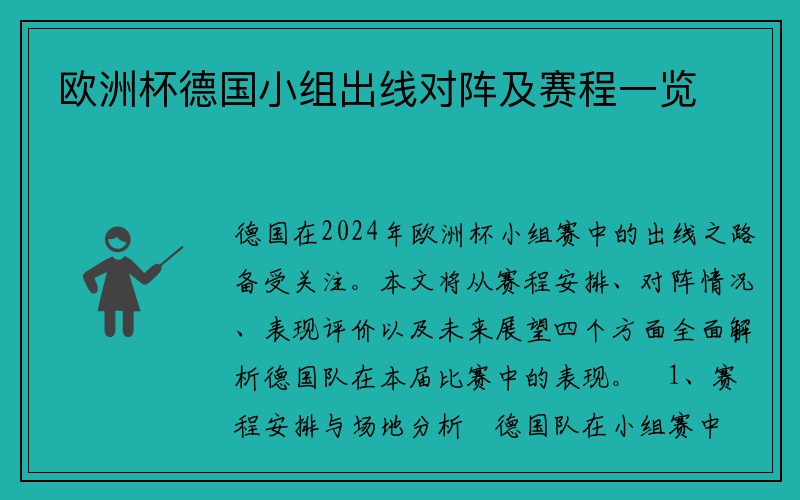 欧洲杯德国小组出线对阵及赛程一览