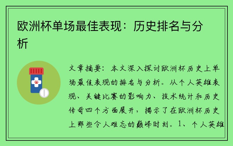 欧洲杯单场最佳表现：历史排名与分析