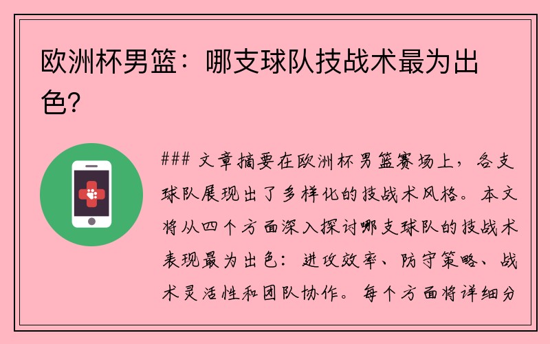 欧洲杯男篮：哪支球队技战术最为出色？