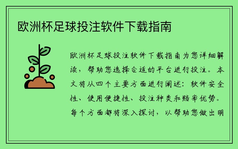 欧洲杯足球投注软件下载指南