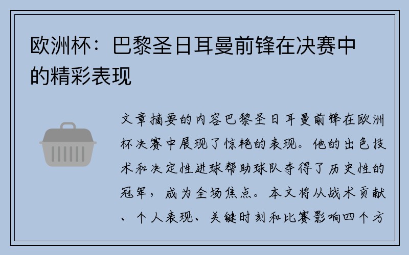 欧洲杯：巴黎圣日耳曼前锋在决赛中的精彩表现