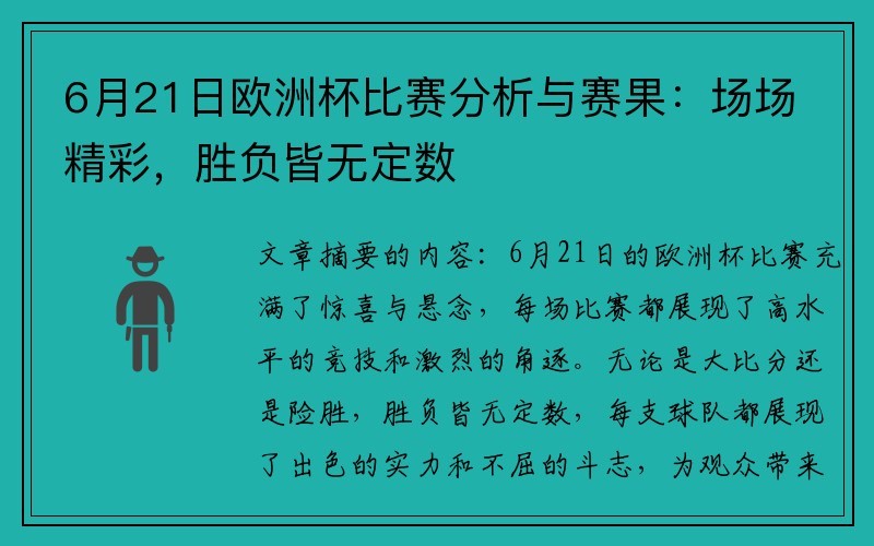 6月21日欧洲杯比赛分析与赛果：场场精彩，胜负皆无定数