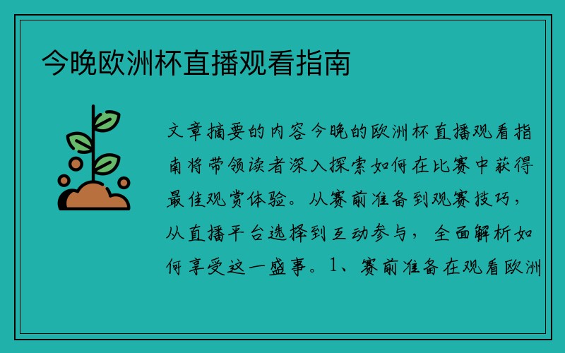 今晚欧洲杯直播观看指南