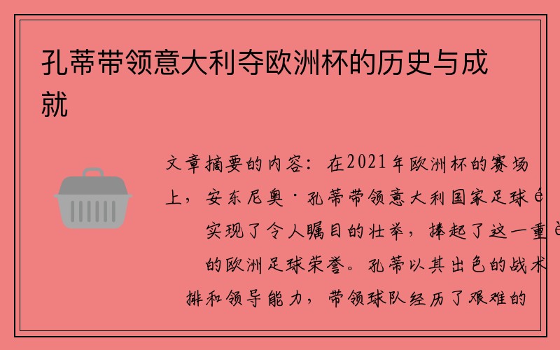 孔蒂带领意大利夺欧洲杯的历史与成就