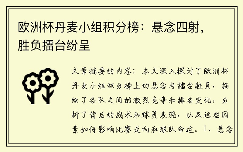 欧洲杯丹麦小组积分榜：悬念四射，胜负擂台纷呈