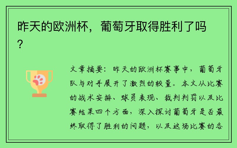 昨天的欧洲杯，葡萄牙取得胜利了吗？