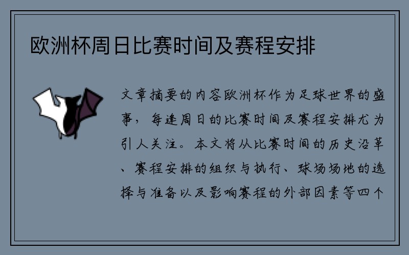 欧洲杯周日比赛时间及赛程安排