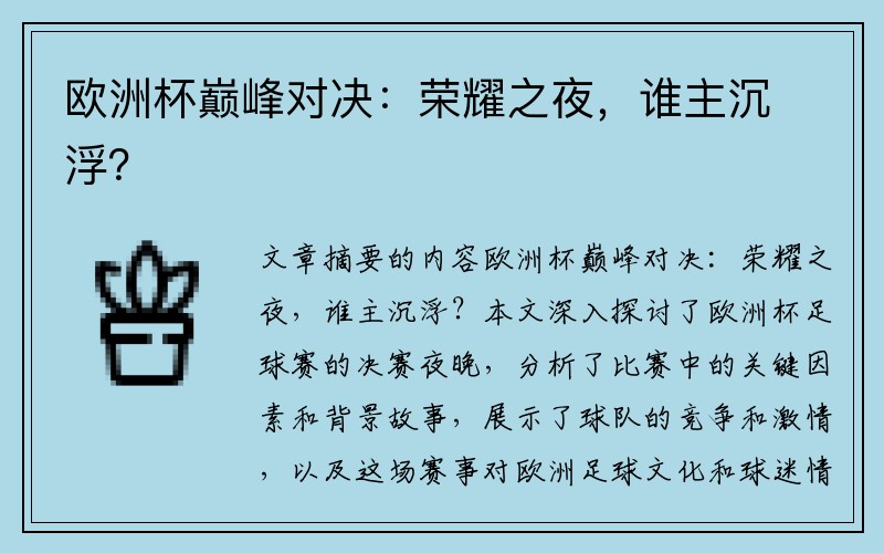 欧洲杯巅峰对决：荣耀之夜，谁主沉浮？