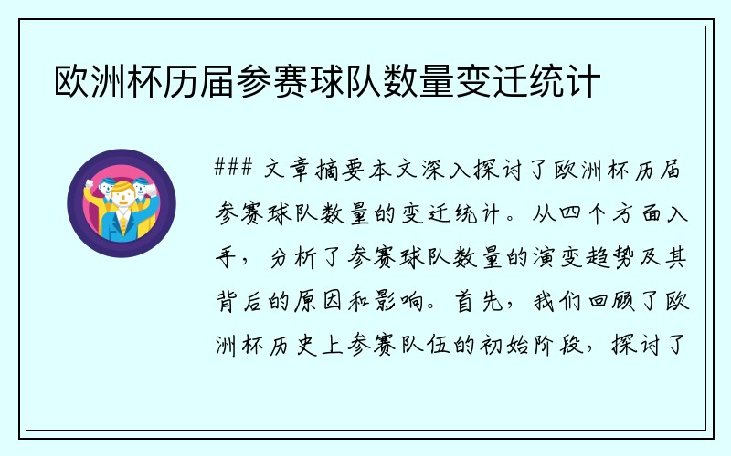 欧洲杯历届参赛球队数量变迁统计
