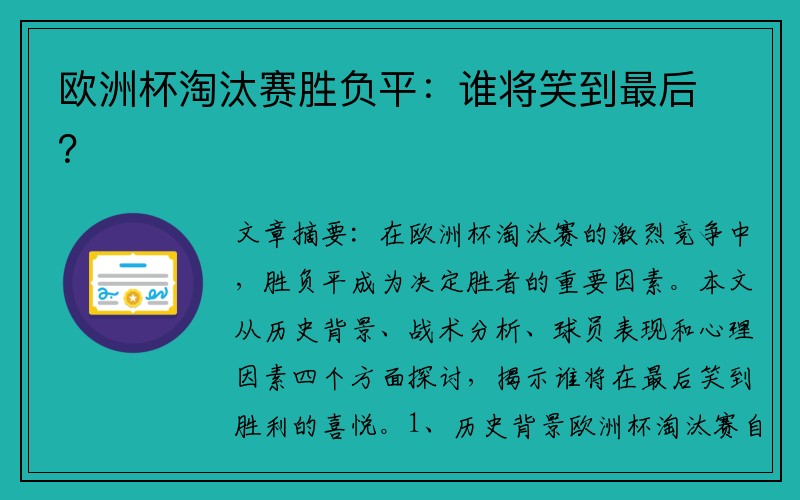 欧洲杯淘汰赛胜负平：谁将笑到最后？