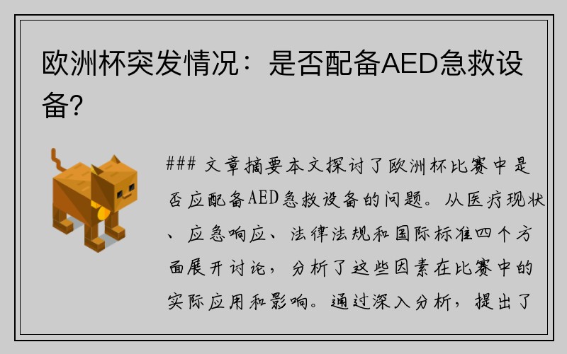 欧洲杯突发情况：是否配备AED急救设备？