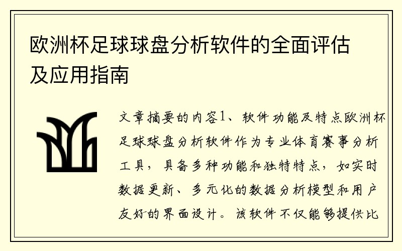 欧洲杯足球球盘分析软件的全面评估及应用指南