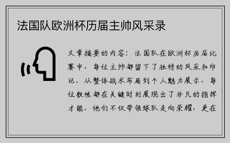 法国队欧洲杯历届主帅风采录