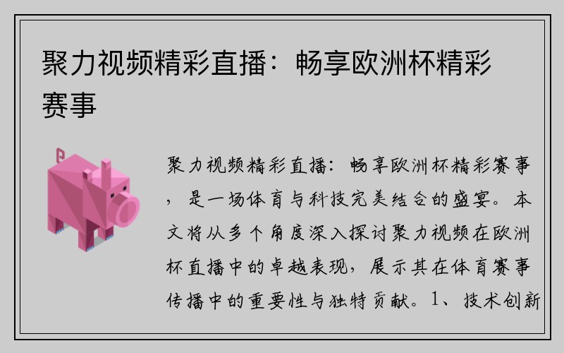 聚力视频精彩直播：畅享欧洲杯精彩赛事