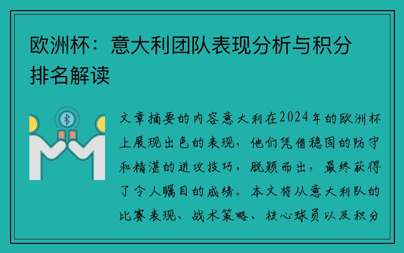 欧洲杯：意大利团队表现分析与积分排名解读