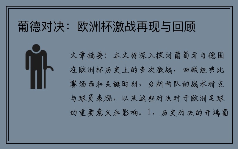 葡德对决：欧洲杯激战再现与回顾