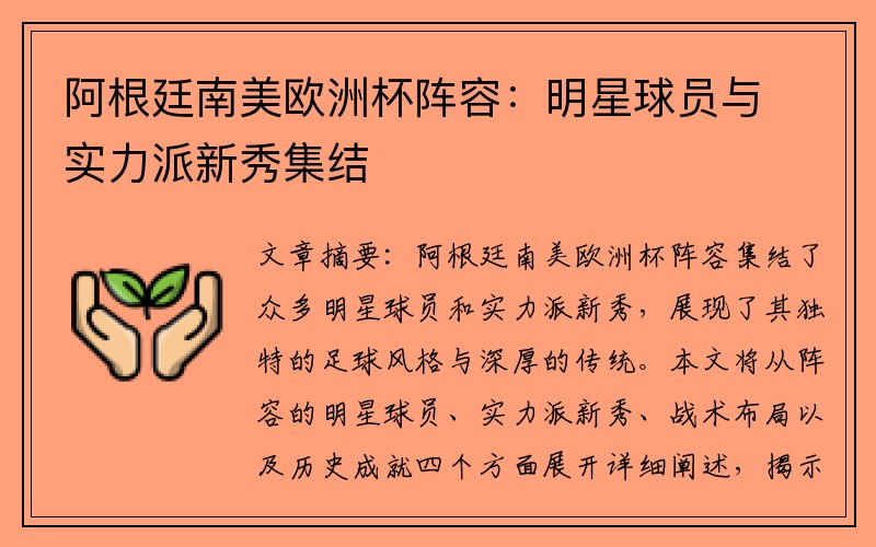 阿根廷南美欧洲杯阵容：明星球员与实力派新秀集结