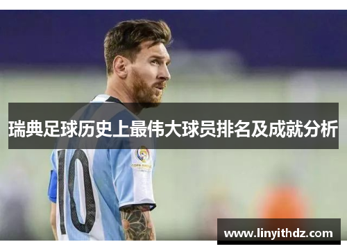 瑞典足球历史上最伟大球员排名及成就分析