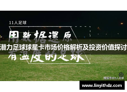 潜力足球球星卡市场价格解析及投资价值探讨