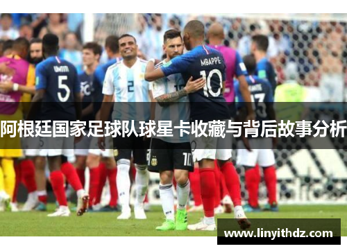 阿根廷国家足球队球星卡收藏与背后故事分析