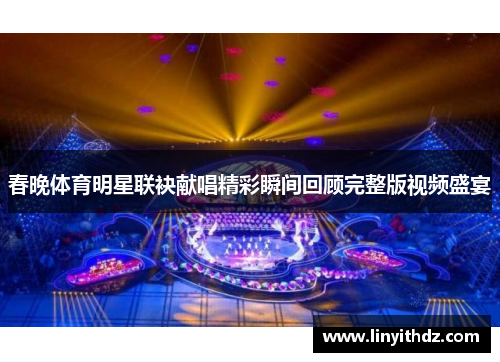 春晚体育明星联袂献唱精彩瞬间回顾完整版视频盛宴