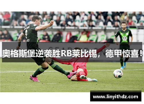 奥格斯堡逆袭胜RB莱比锡，德甲惊喜！