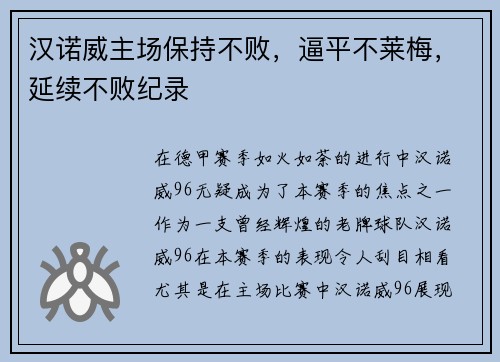 汉诺威主场保持不败，逼平不莱梅，延续不败纪录