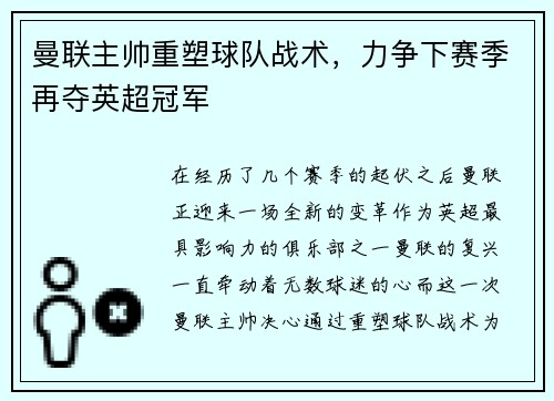 曼联主帅重塑球队战术，力争下赛季再夺英超冠军