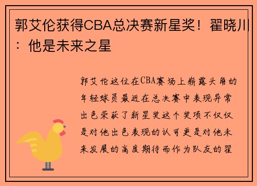 郭艾伦获得CBA总决赛新星奖！翟晓川：他是未来之星