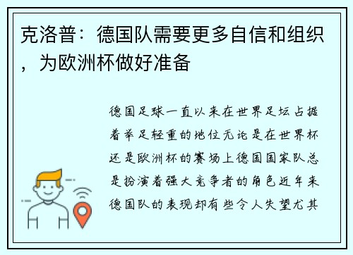 克洛普：德国队需要更多自信和组织，为欧洲杯做好准备