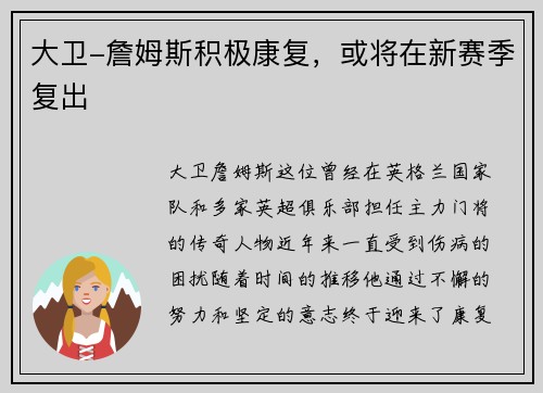 大卫-詹姆斯积极康复，或将在新赛季复出
