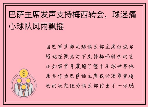 巴萨主席发声支持梅西转会，球迷痛心球队风雨飘摇