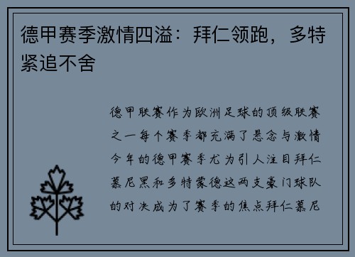 德甲赛季激情四溢：拜仁领跑，多特紧追不舍