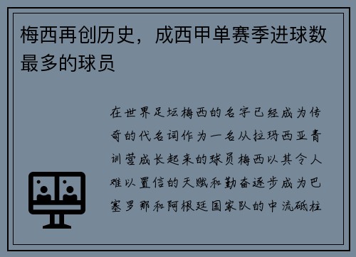 梅西再创历史，成西甲单赛季进球数最多的球员