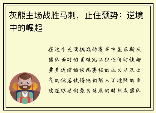 灰熊主场战胜马刺，止住颓势：逆境中的崛起