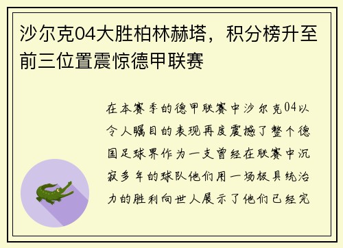 沙尔克04大胜柏林赫塔，积分榜升至前三位置震惊德甲联赛