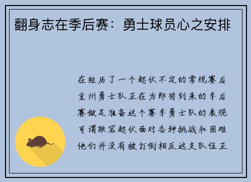 翻身志在季后赛：勇士球员心之安排