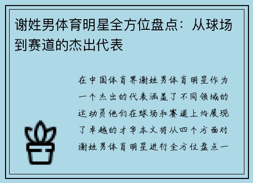谢姓男体育明星全方位盘点：从球场到赛道的杰出代表