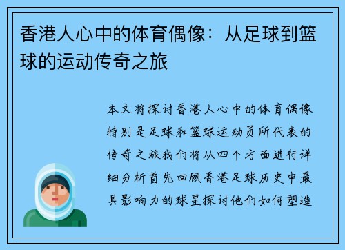 香港人心中的体育偶像：从足球到篮球的运动传奇之旅