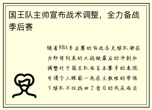 国王队主帅宣布战术调整，全力备战季后赛