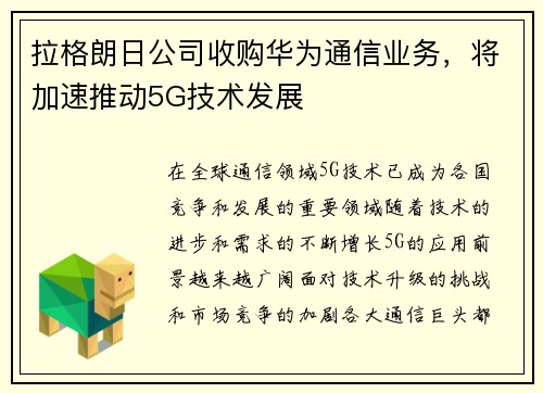 拉格朗日公司收购华为通信业务，将加速推动5G技术发展