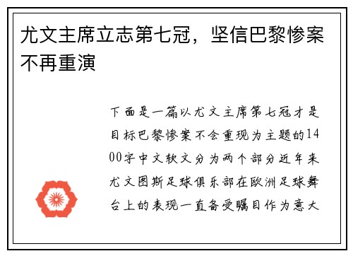 尤文主席立志第七冠，坚信巴黎惨案不再重演