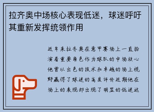 拉齐奥中场核心表现低迷，球迷呼吁其重新发挥统领作用
