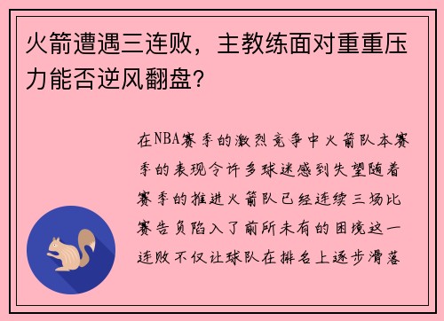 火箭遭遇三连败,主教练面对重重压力能否逆风翻盘?