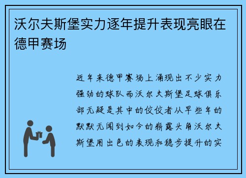 沃尔夫斯堡实力逐年提升表现亮眼在德甲赛场